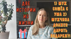 Две Истории из жизни РСП, сайты знакомств 1) Муж сошёл с ума 2) Мужчина должен дарить подарки?!