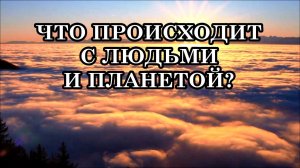 ЧТО ПРОИСХОДИТ С ЛЮДЬМИ И ПЛАНЕТОЙ? Землю ожидает гигантский выброс энергий!