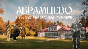 Абрамцево - усадьба Саввы Мамонтова, где возродился русский стиль