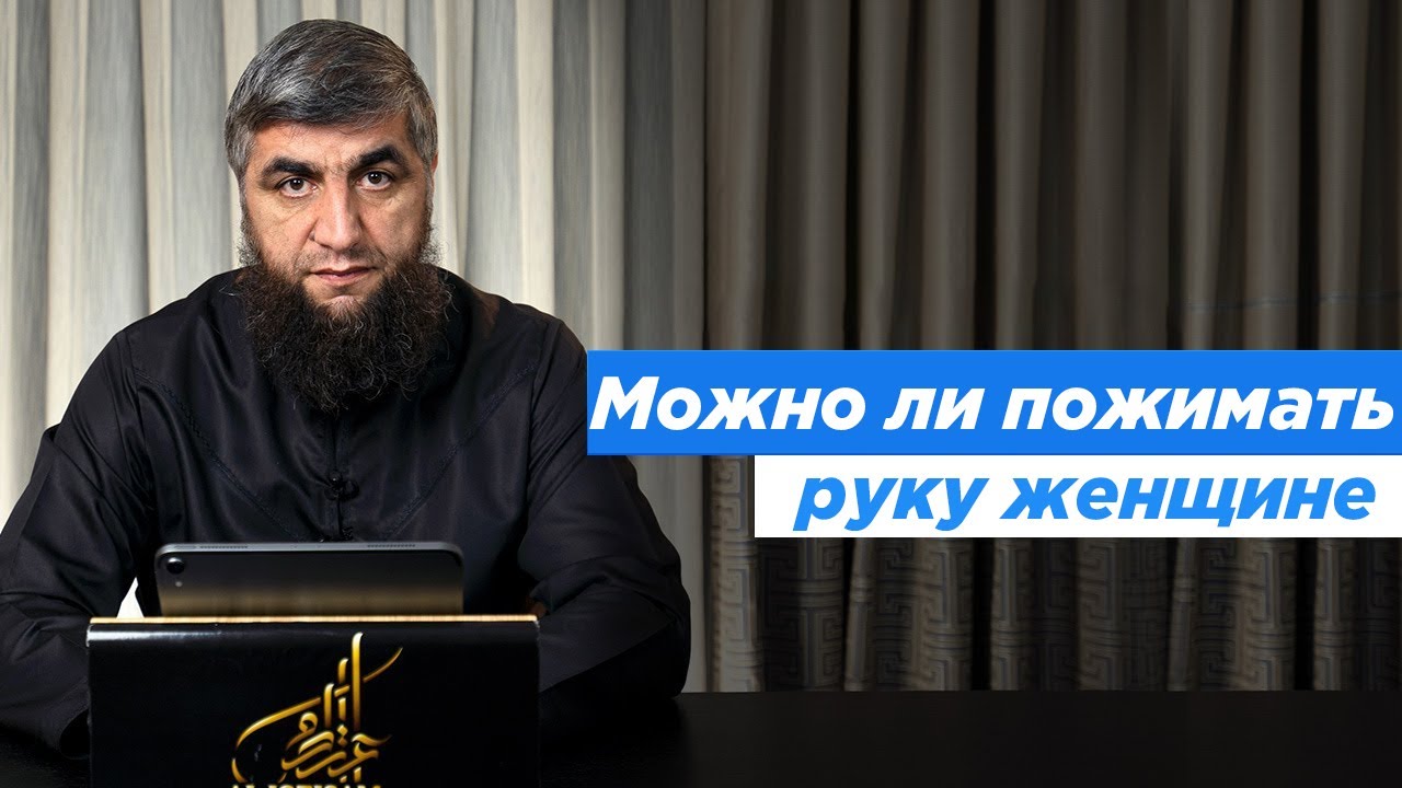 Можно ли пожимать руку женщине смотреть онлайн