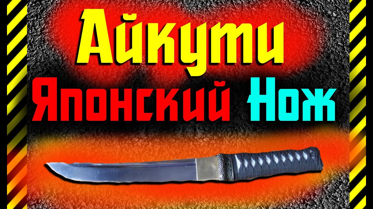 Как сделать Айкути японский нож "Подогнанное Устье" из бумаги своими руками в ваш арсенал для игры! смотреть онлайн