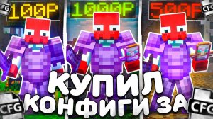 КУПИЛ КОНФИГ ЗА 100₽ | 500₽ | 1000₽ на АНАРХИИ - Майнкрафт Фантайм