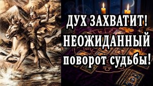 Всё ПОМЕНЯЕТСЯ! Глаза на лоб полезут от неожиданности! 😱 таро расклад ❤️ гадание на судьбу