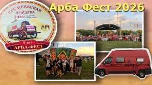 Фестиваль Арба Фест 2026 г