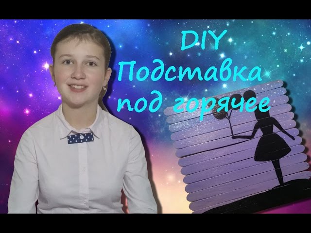 DIY Как сделать подставку под горячее | Vika Line смотреть онлайн