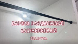 Установка раздвижного  алюминиевого карниза.