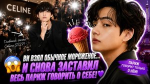 😱🔥 Ви появился с красным мороженым… и снова покорил Париж! 💜