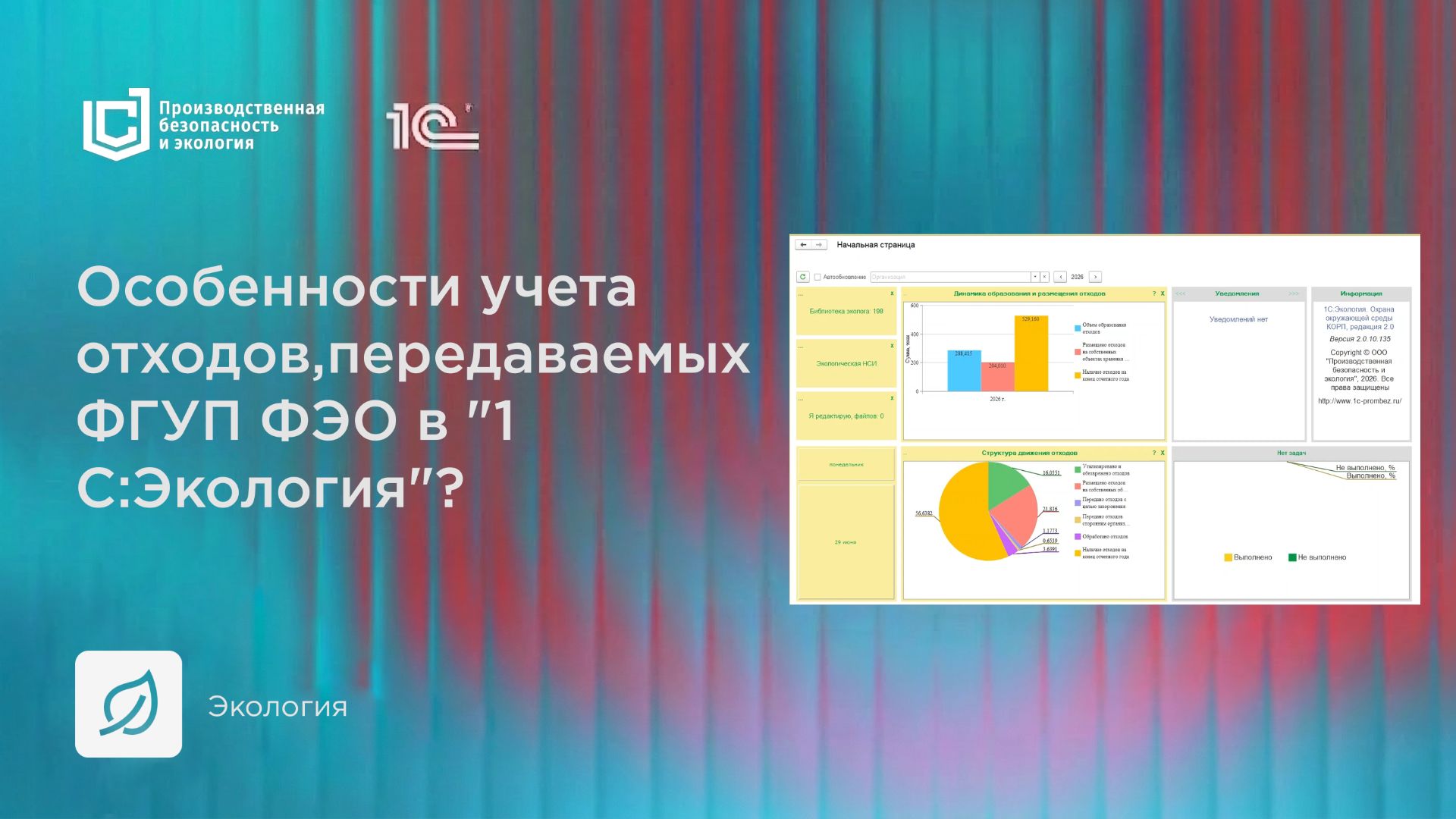 Особенности учета отходов передаваемых ФГУП ФЭО в 1С:Экология