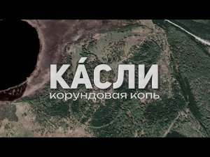 КАСЛИ | в поисках корунда