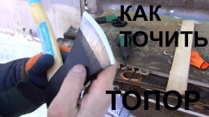 как точить топор