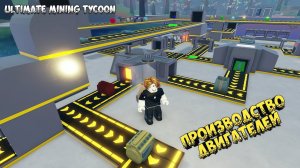 ЗАВОД ПО ПРОИЗВОДСТВУ ДВИГАТЕЛЕЙ. Ultimate Mining Tycoon. Строим вместе