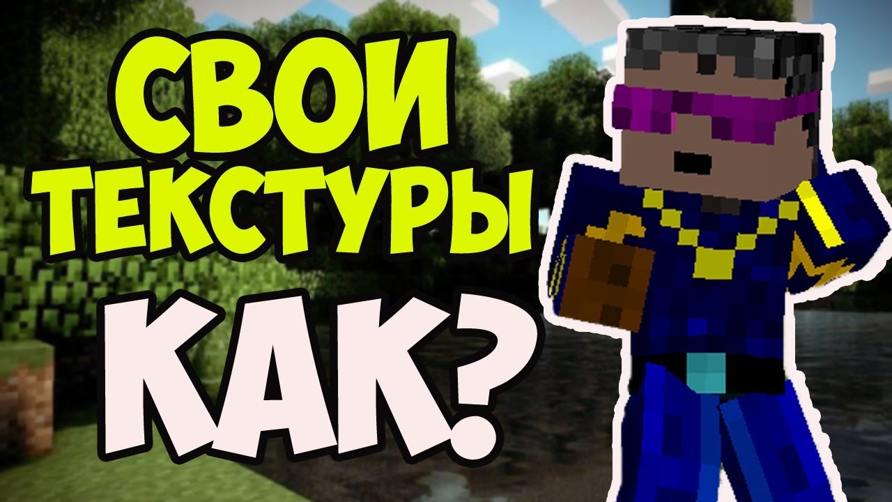 КАК СДЕЛАТЬ ТЕКСТУРЫ ДЛЯ МАЙНКРАФТ - Герон Гайды смотреть онлайн