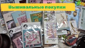 Вышивальные ПОКУПКИ весны