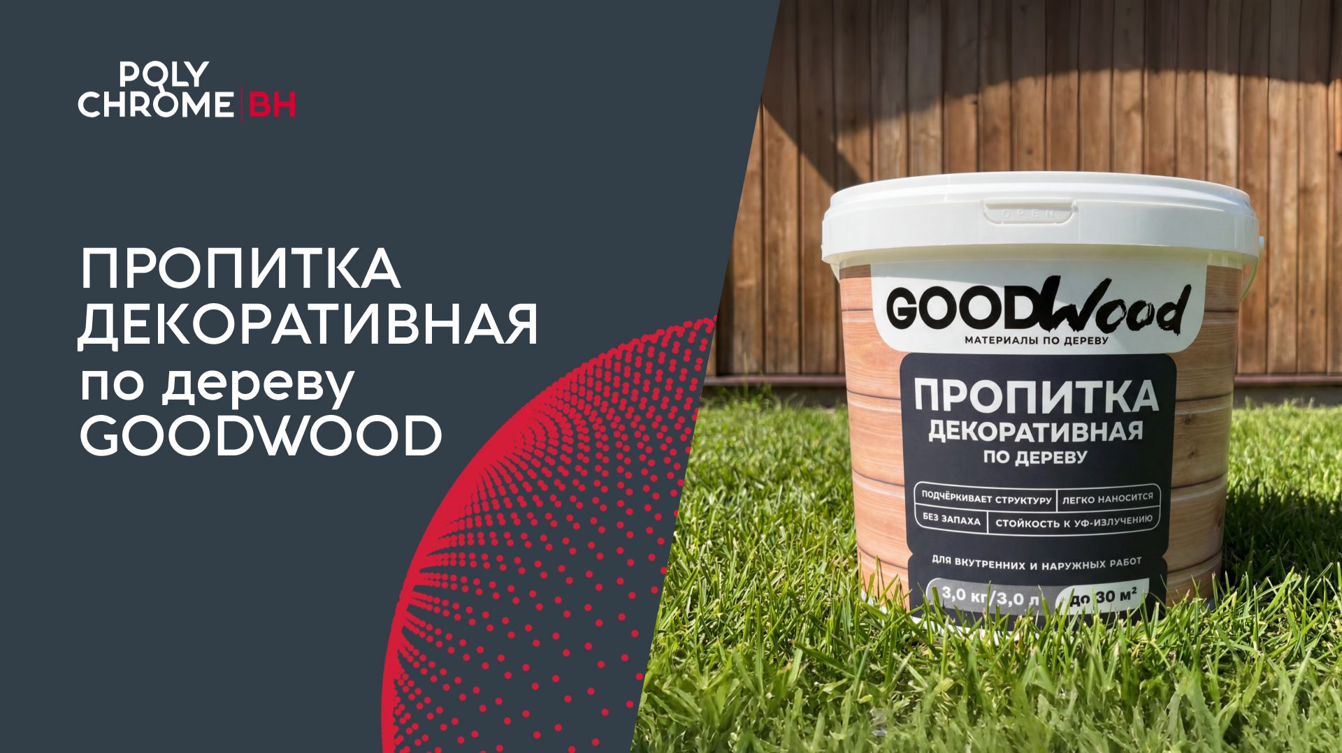 Пропитка декоративная по дереву GoodWood