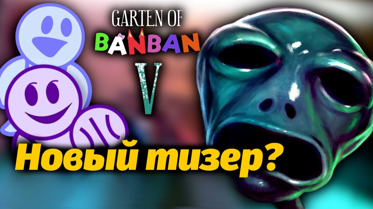 Разработчики еще не забыли о БанБане? кормят тизерами... от Gaming Time и Buggy Huggy (рус. дубляж) смотреть онлайн