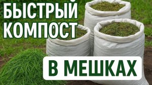 Как приготовить компост в мешках.