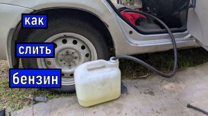КАК СЛИТЬ БЕНЗИН с бензобака ВАЗ