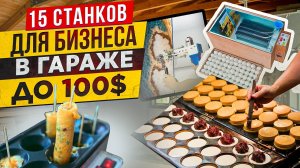 🔥БИЗНЕС В ГАРАЖЕ |  СТАНКИ для БИЗНЕСА | МИНИ ПРОИЗВОДСТВО и ОБОРУДОВАНИЕ | Бизнес идеи 2024