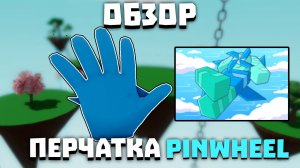 Обзор перчатки PINWHEEL | Slap Battles
