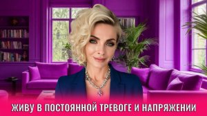 Живу в постоянной тревоге и напряжении