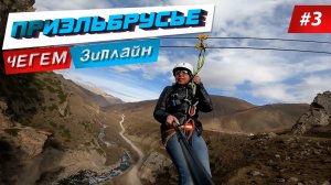 ЧЕГЕМСКИЕ ВОДОПАДЫ ПОЛЕТ НАД ПРОПАСТЬЮ ЗИПЛАЙН ЕДЕМ ПО ТЫЗЫЛЬСКОМУ УЩЕЛЬЮ КРАСОТЫ ТЫЗЫЛА