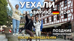 Уехали в БАВАРИЮ после распределения. Кобург, Бамберг, Регенсбург. ПОЗДНИЕ ПЕРЕСЕЛЕНЦЫ. ГЕРМАНИЯ