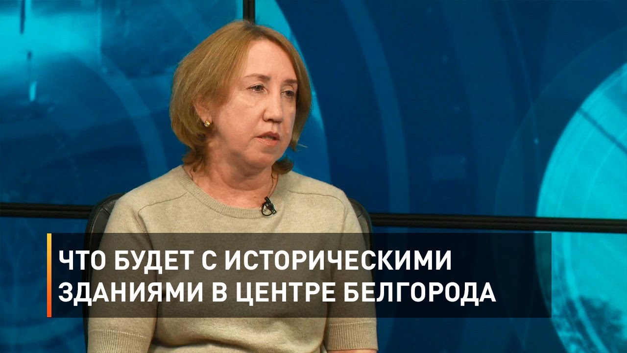 Что будет с историческими зданиями в центре Белгорода смотреть онлайн