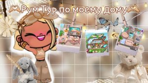 ^^ 🫶🏼рум тур по моему дому🫶🏼 ^^