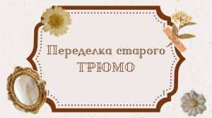 ПЕРЕДЕЛКА СТАРОГО ТРЮМО🪞 #diy #retro #vintage #remaking #реставрация #переделка #handmade