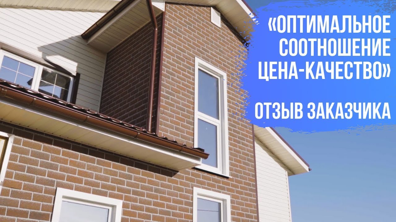 Отзыв о каркасном доме от Мечтаево. 209 кв.м. в Курской области. смотреть онлайн