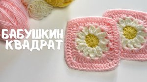 Бабушкин квадрат «Ромашка» / Узор ромашка крючком