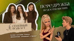 ПЕРЕДРУЖБА или НЕДООТНОШЕНИЯ | Семейный подкаст №40