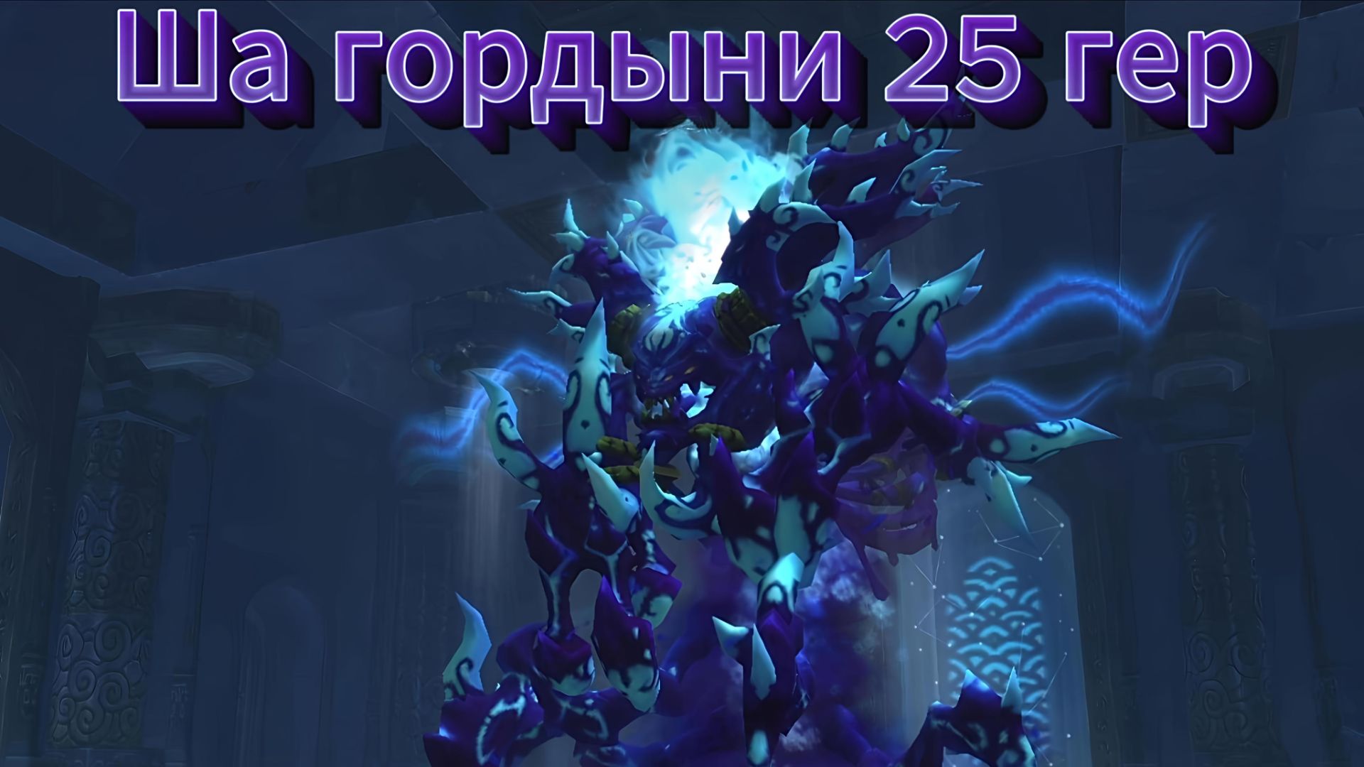 Осада Оргриммара - Ша Гордыни 25 гер