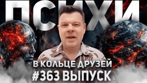 363-й выпуск «В кольце друзей»