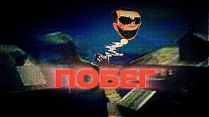ПСИХОЗ - эпизод 8 - Побег
