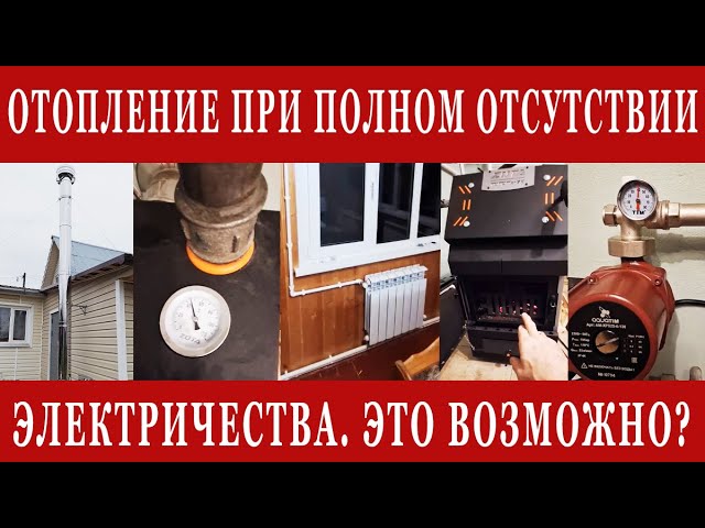 Отопление дачи при полном отсутствии электричества. Как это возможно? смотреть онлайн