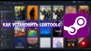 Гайд на установку Luatools