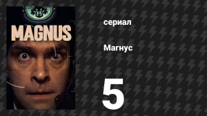 Магнус 5 серия «Магнустролль» (сериал, 2019)