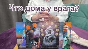 😱Что происходит в доме вашего врага?😳Расклад на картах таро ⚠️