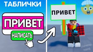 💬 Как Добавить *ПРЕДЛМЕТ ТАБЛИЧКИ* в свою игру? (способ общения) | Роблокс студио гайд