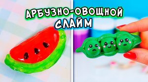АРБУЗНО-ОВОЩНЫЕ слаймы своими руками. Как сделать ХРУСТЯШКИ
