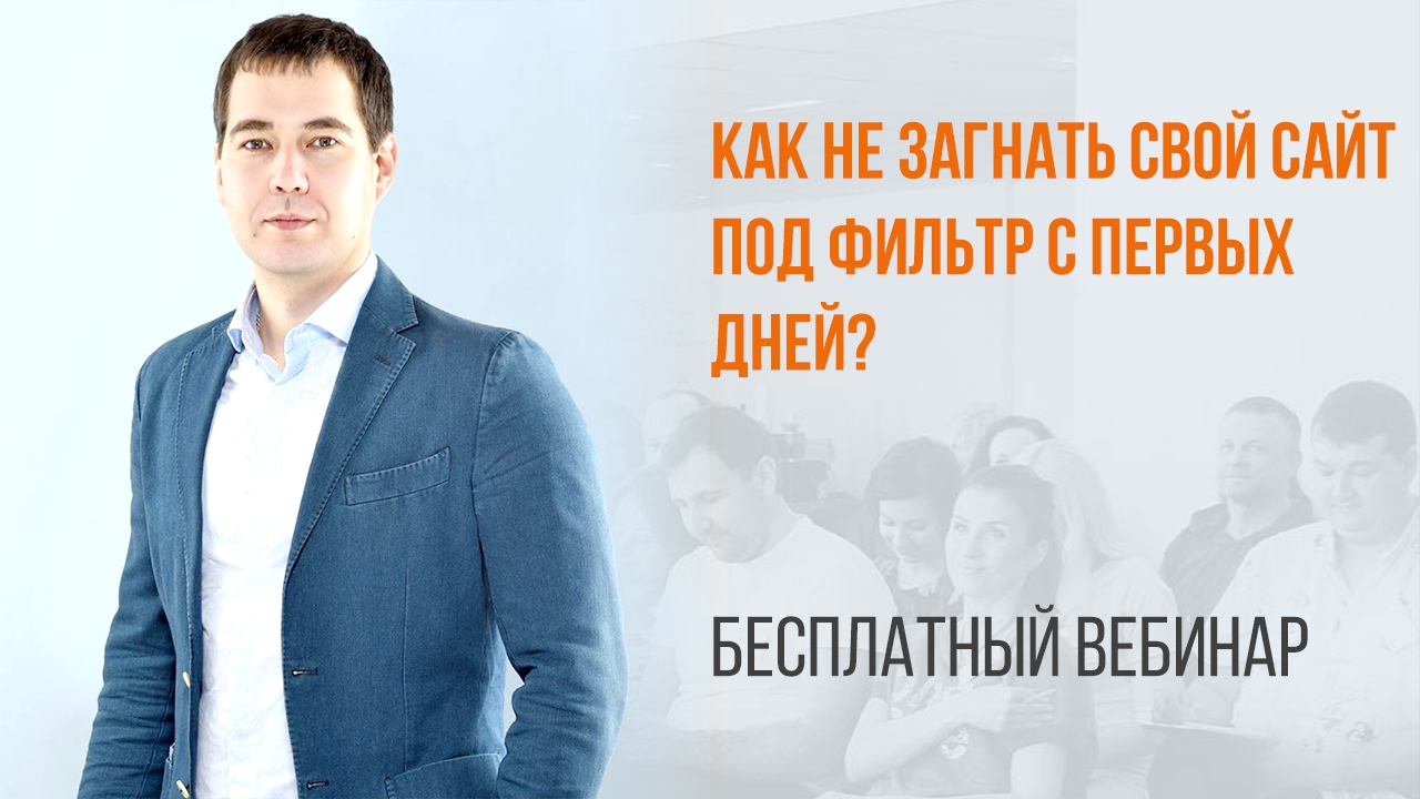 Как не загнать свой сайт под фильтр с первых дней? Вебинар WebPromoExperts #340 смотреть онлайн