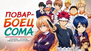 Повар-боец Сома - сезон 1 серия 19 / Food Wars! Shokugeki no Soma