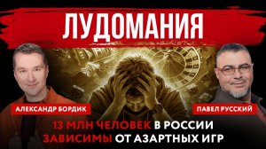 Лудомания. 13 млн человек в России зависимы от азартных игр