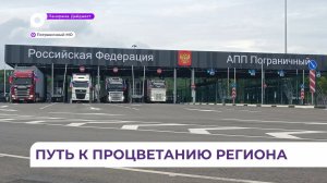 Путь к процветанию региона: обновленный пункт пропуска «Пограничный» открыт