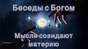 28) мысли созидают материю. «Беседы с Богом». Книга 1. Нилл Дональд Уолш.