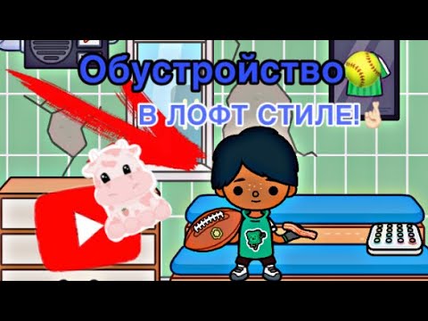 🥎🤞🏻[Обустройство]В ЛОФТ стиле🤞🏻🥎//тока бока//лофт стиль//обустройство// смотреть онлайн