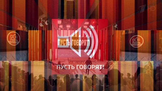 Пусть говорят 30.06.2026 обзор передачи смотреть онлайн