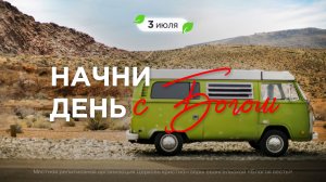 Начни день с Богом (03.07.2026) - Церковь «Благая весть онлайн»