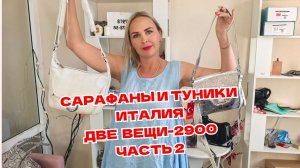 НОВИНКИ часть 2🔥САРАФАНЫ И ТУНИКИ ИТАЛИЯ+ АКЦИЯ : две вещи-2900